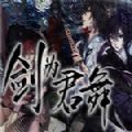 剑为君舞汉化版 中文版