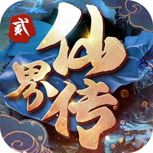 仙界传2 无限版