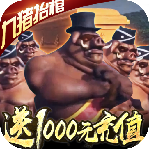 修仙记(送1000充值)满v版 变态版