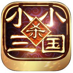 小小三国杀伐决断 V1.0 苹果版