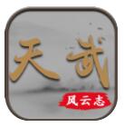 天武风云志 V0.17 安卓版