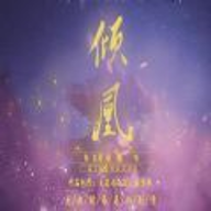 国色倾凰 金手指