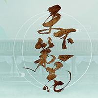 天下第一花 金手指