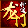 龙门神途公益服 高爆版
