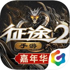 征途2 V1.2.6 苹果版