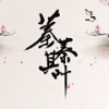 蓁蓁其叶 无限鲜花版