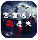 密室逃脱之遗失 V1.0 安卓版