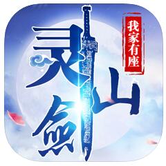 我家有座灵剑山 V1.0.5 苹果版