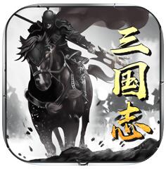 三国逆境英雄 V1.0 苹果版