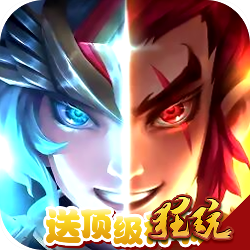 星座英雄(送百连抽)海量版 公益服