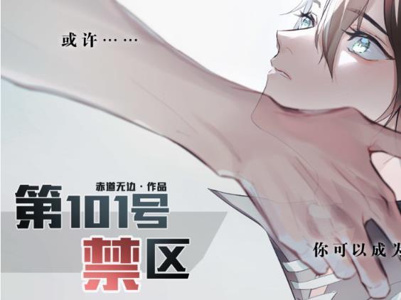 第101号禁区 无限鲜花版