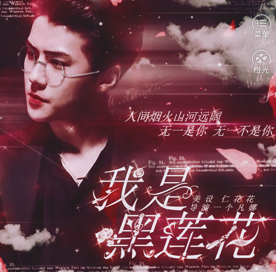 我是黑莲花 无限鲜花版