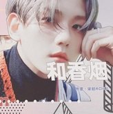 草莓与香烟 无限鲜花版