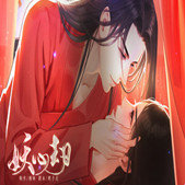 妖心劫 无限鲜花版