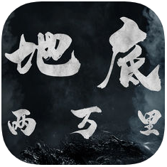 地底两万里 无限钻石版