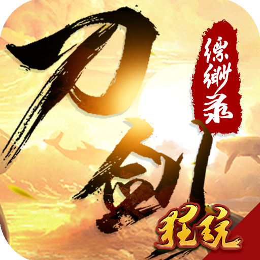 刀剑缥缈录(无限充值卡)至尊版 飞升版