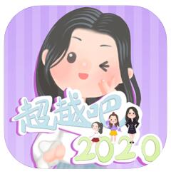 超越吧2020 V1.2 苹果版