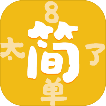 太简单了8 V1.0 苹果版