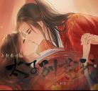 太子别惹我 无限鲜花版