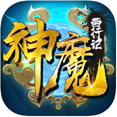 神魔西行记 V1.0 苹果版