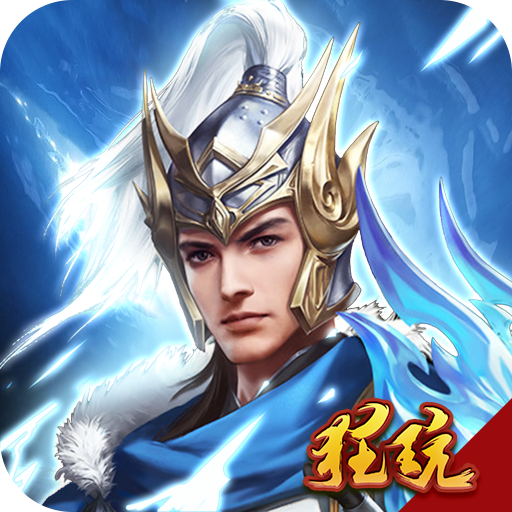 三国战起来(畅玩版)满v版 变态版