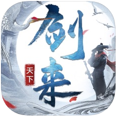 剑来天下 V1.0 苹果版