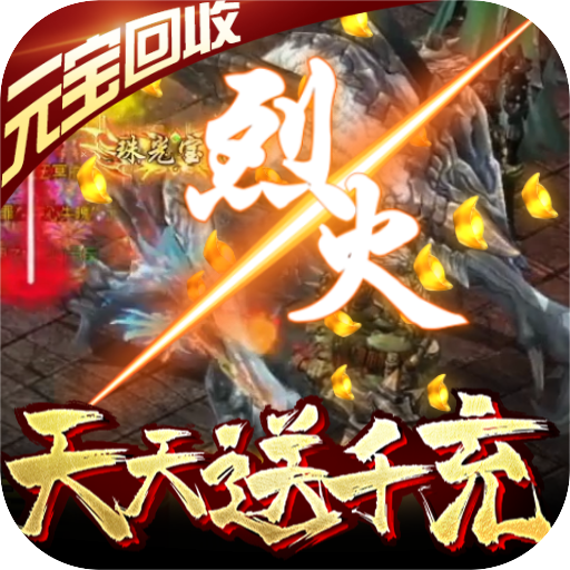 烈焰遮天(天天送千充)高爆版 星耀版