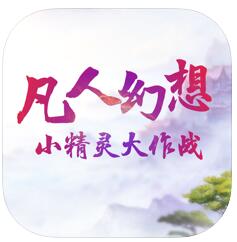 凡人幻想 V1.0 苹果版