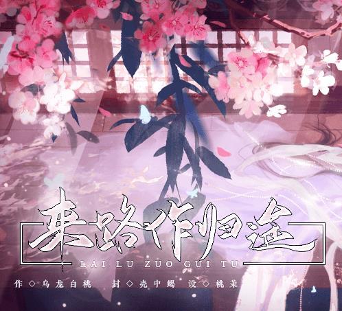 来路做归途 无限鲜花版
