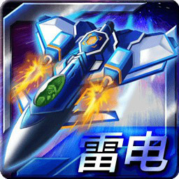 雷电战机之合金弹头 V1.1 安卓版