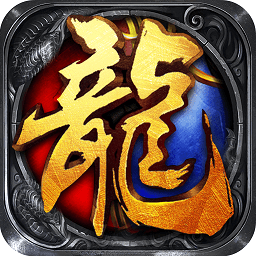 烈焰屠龙激活码 合击版