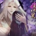 月影之笼 无限鲜花版