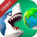 饥饿鲨世界灭绝模式 V3.8 安卓版