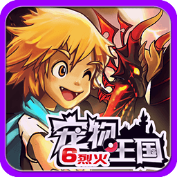 宠物王国6烈火 V1.0.0 免费版