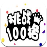 挑战100格 V1.0 安卓版