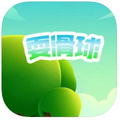 耍滑球 V1.0 苹果版