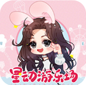 星动游乐场 无限鲜花版