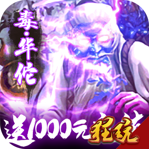 三国群将传(送1000充值)华佗版 至尊版