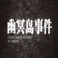 幽冥岛事件 手机版