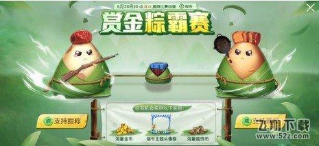 《和平精英》赏金粽霸赛活动怎么玩