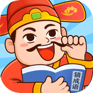 官人猜成语 V1.0.1 安卓版