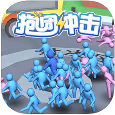 抱团冲鸭 V1.0 苹果版