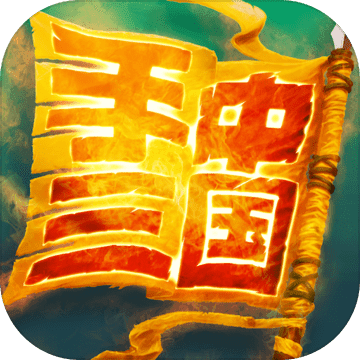 手中三国 V1.0.148 苹果版