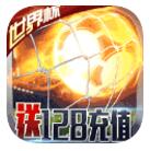 足球冒险家 V2.2.0 安卓版