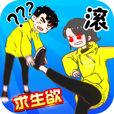 情侣求生欲 V3.0 苹果版