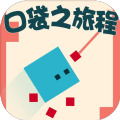 口袋之旅程 V1.0 安卓版