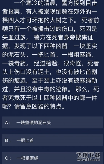 犯罪大师6月29日每日任务答案分享 犯罪大师6月29日每日任务答案是什么