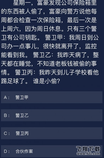 犯罪大师6月29日每日任务答案分享 犯罪大师6月29日每日任务答案是什么