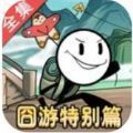 火柴人大逃亡囧游特别篇 V1.01 安卓版