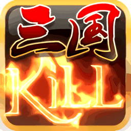 三国kill手游 V5.0.1 免费版